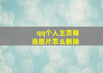 qq个人主页精选图片怎么删除