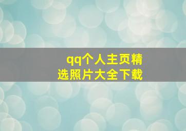 qq个人主页精选照片大全下载