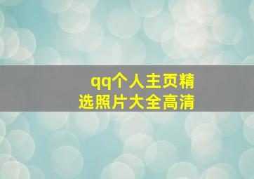 qq个人主页精选照片大全高清