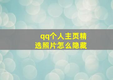 qq个人主页精选照片怎么隐藏