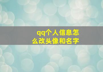 qq个人信息怎么改头像和名字