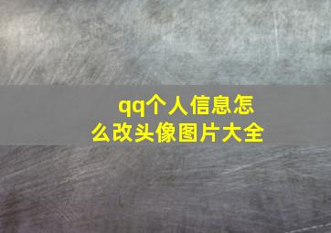 qq个人信息怎么改头像图片大全