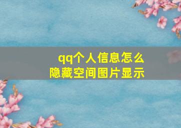 qq个人信息怎么隐藏空间图片显示