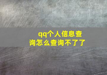 qq个人信息查询怎么查询不了了