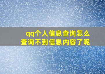 qq个人信息查询怎么查询不到信息内容了呢