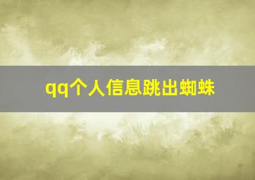 qq个人信息跳出蜘蛛