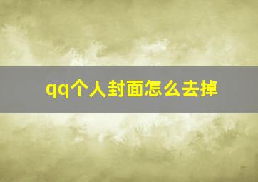 qq个人封面怎么去掉