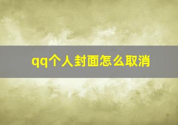 qq个人封面怎么取消