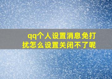 qq个人设置消息免打扰怎么设置关闭不了呢