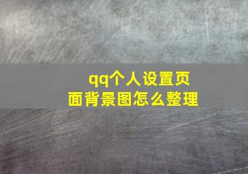 qq个人设置页面背景图怎么整理