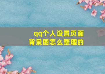 qq个人设置页面背景图怎么整理的