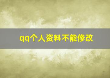 qq个人资料不能修改