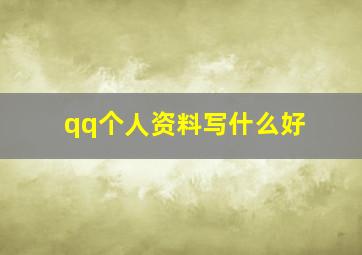 qq个人资料写什么好