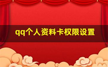 qq个人资料卡权限设置