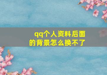 qq个人资料后面的背景怎么换不了