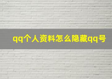 qq个人资料怎么隐藏qq号