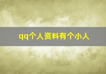 qq个人资料有个小人