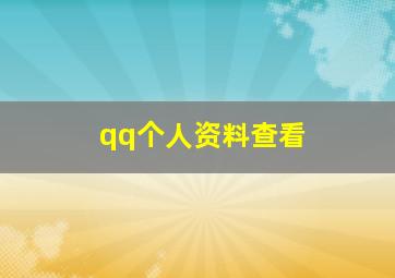 qq个人资料查看