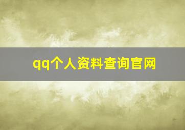 qq个人资料查询官网