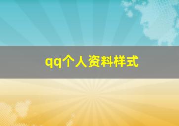 qq个人资料样式