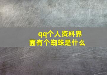 qq个人资料界面有个蜘蛛是什么