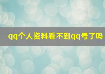 qq个人资料看不到qq号了吗