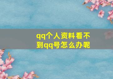 qq个人资料看不到qq号怎么办呢