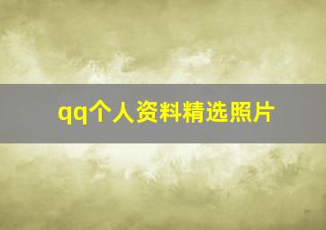 qq个人资料精选照片