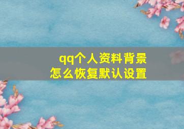 qq个人资料背景怎么恢复默认设置