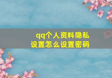 qq个人资料隐私设置怎么设置密码