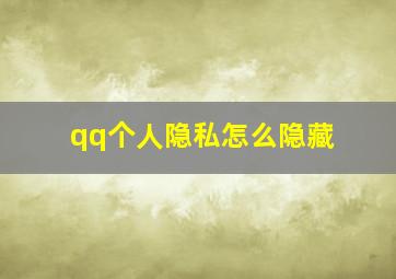 qq个人隐私怎么隐藏