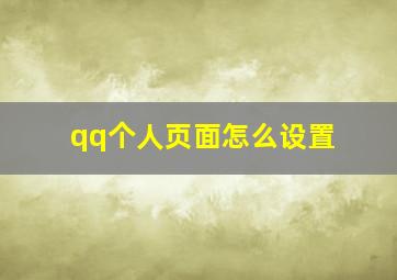 qq个人页面怎么设置