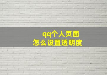 qq个人页面怎么设置透明度