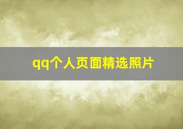 qq个人页面精选照片