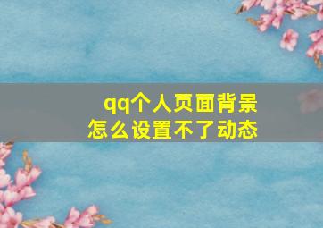 qq个人页面背景怎么设置不了动态