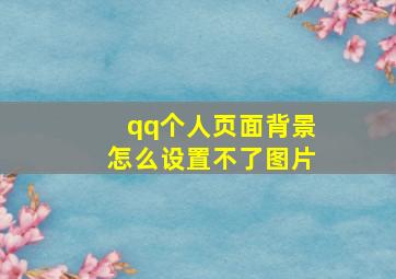 qq个人页面背景怎么设置不了图片