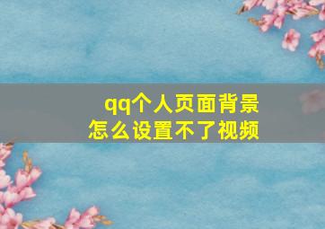 qq个人页面背景怎么设置不了视频