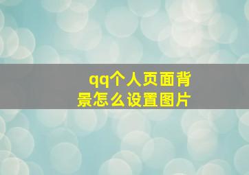 qq个人页面背景怎么设置图片