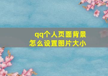 qq个人页面背景怎么设置图片大小