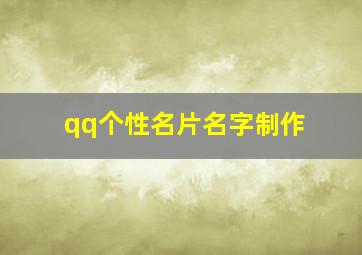 qq个性名片名字制作