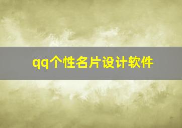 qq个性名片设计软件