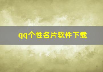 qq个性名片软件下载