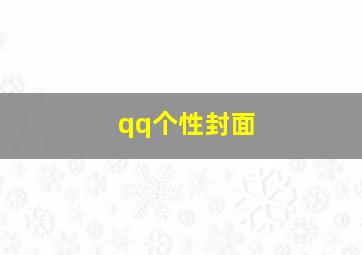 qq个性封面