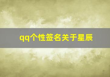 qq个性签名关于星辰