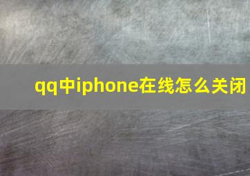 qq中iphone在线怎么关闭