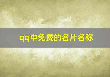 qq中免费的名片名称