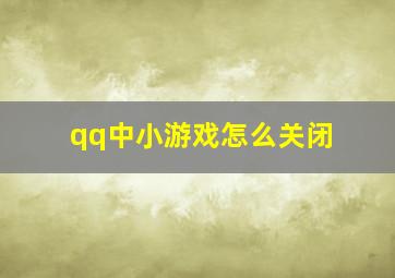 qq中小游戏怎么关闭