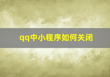 qq中小程序如何关闭