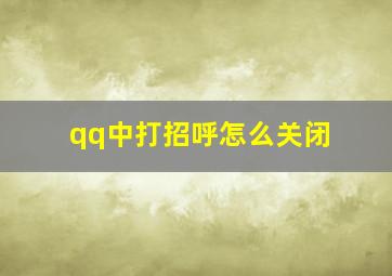 qq中打招呼怎么关闭