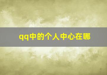 qq中的个人中心在哪